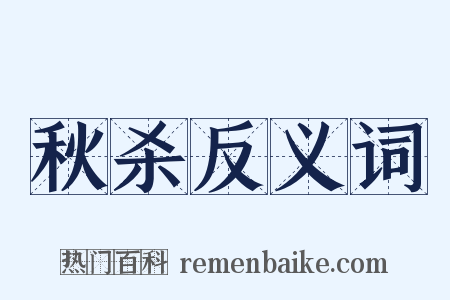 秋杀反义词是什么意思的图片